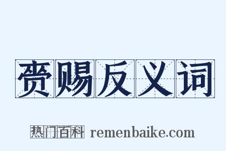 赍赐反义词是什么意思的图片